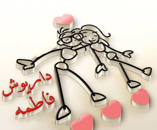 عکس نوشته داریوش برای پروفایل