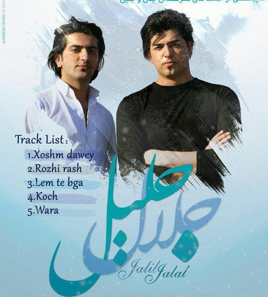 عکس جلال و جلیل