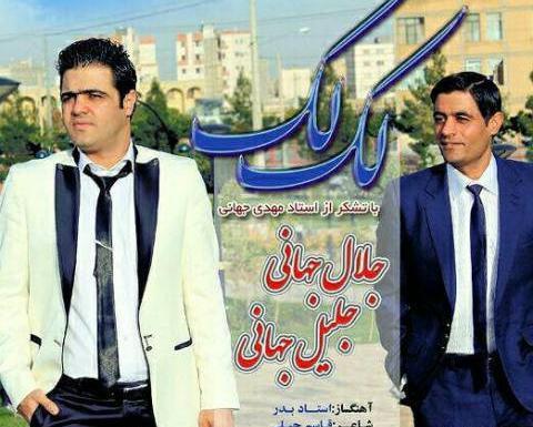 عکس جلال و جلیل