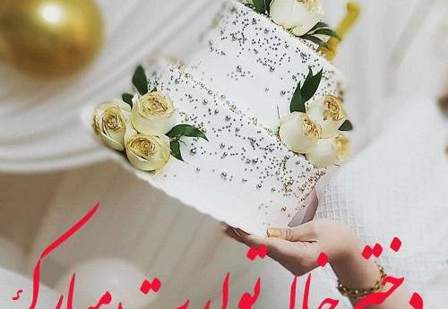 عکس تصاویر دختر خاله تولدت مبارک