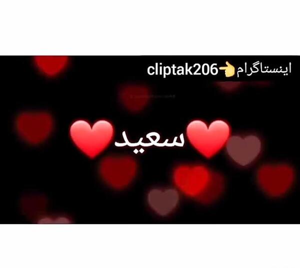 عکس نوشته درباره سعید