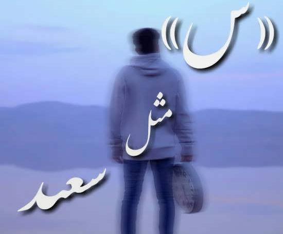 عکس نوشته درباره سعید