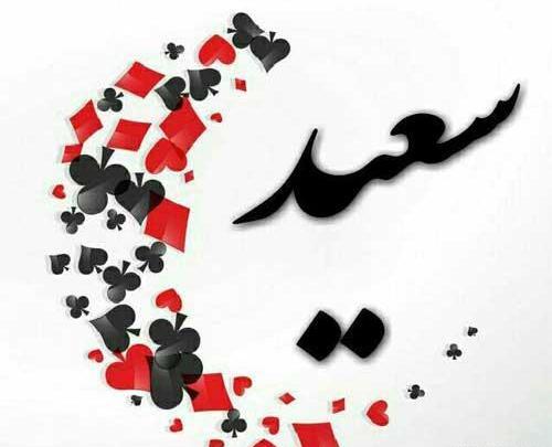 عکس نوشته درباره سعید