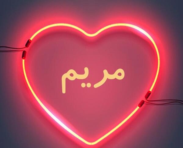 عکس نوشته بهنام و مریم