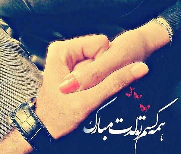 عکس تولد عاشقانه