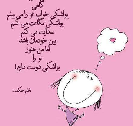 عکس نوشته دوست دارم یواشکی