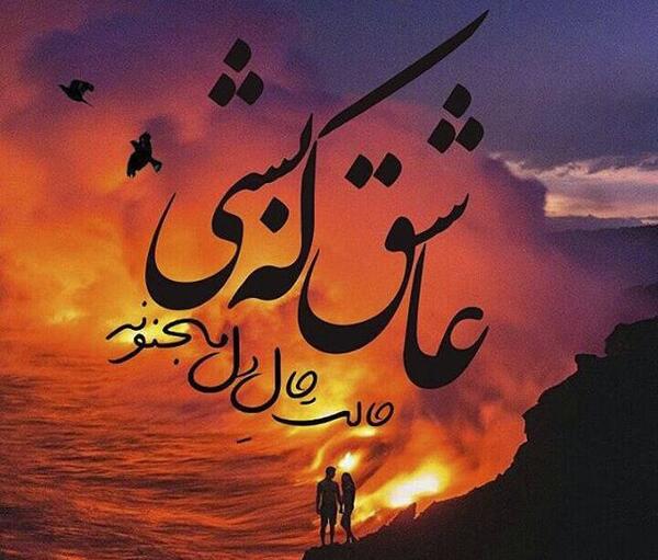 عکس های عشقی پروفایل