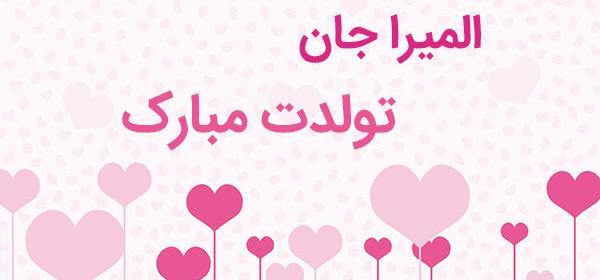 عکس نوشته تولد المیرا
