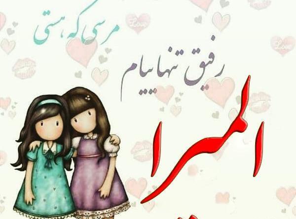 عکس نوشته تولد المیرا