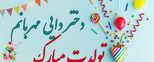 عکس نوشته دختر دایی عزیزم تولدت مبارک
