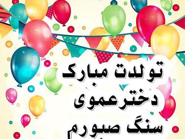 عکس نوشته دختر دایی عزیزم تولدت مبارک