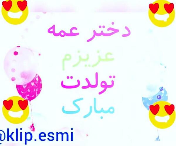عکس نوشته دختر دایی عزیزم تولدت مبارک