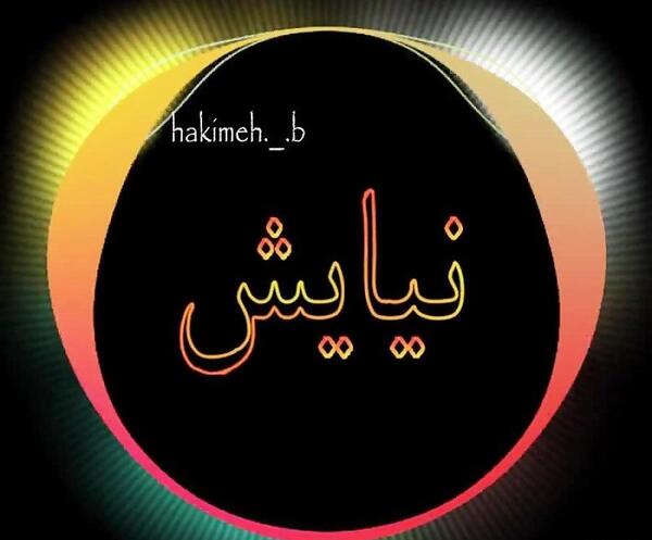 عکس نوشته انگلیسی نیایش