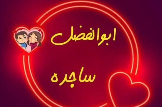 عکس با اسم ساجده