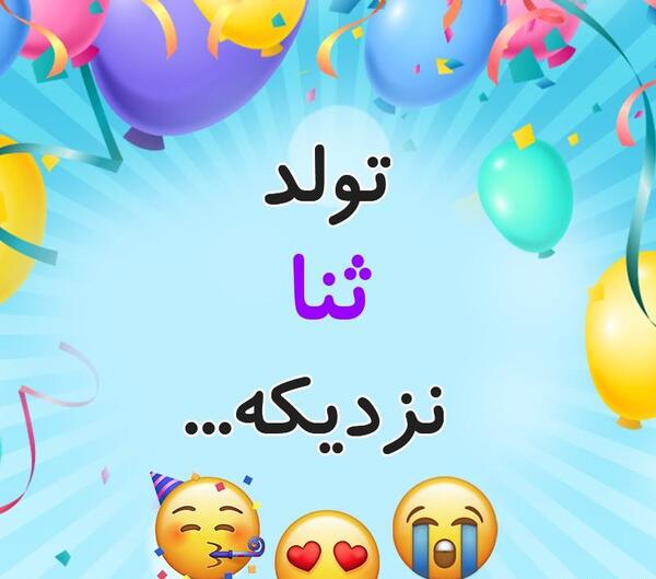 عکس کیک ثنا جان تولدت مبارک