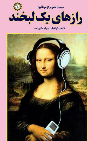 عکس لبخند مونالیزا