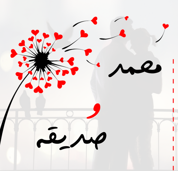 عکس نوشته رضا و صدیقه