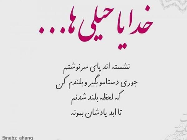 عکس نوشته خدایا طوری دستم را بگیر
