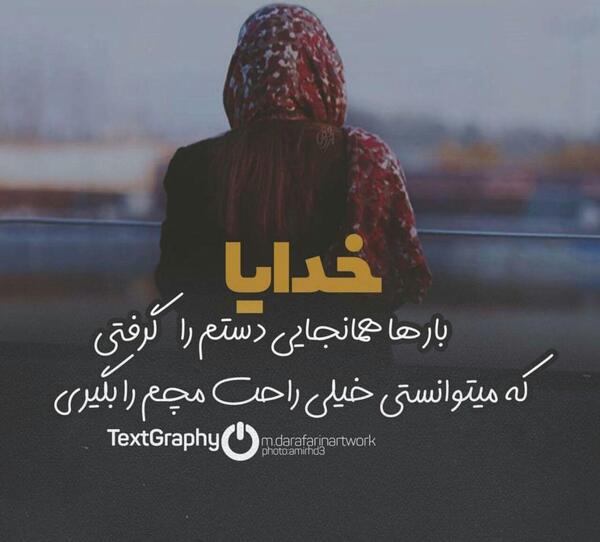 عکس نوشته خدایا طوری دستم را بگیر