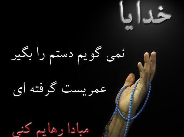 عکس نوشته خدایا طوری دستم را بگیر