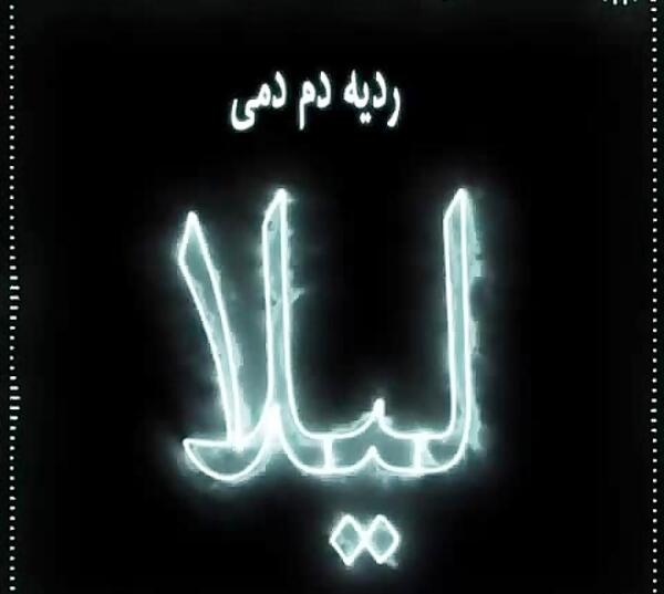 عکس نوشته حسین و لیلا