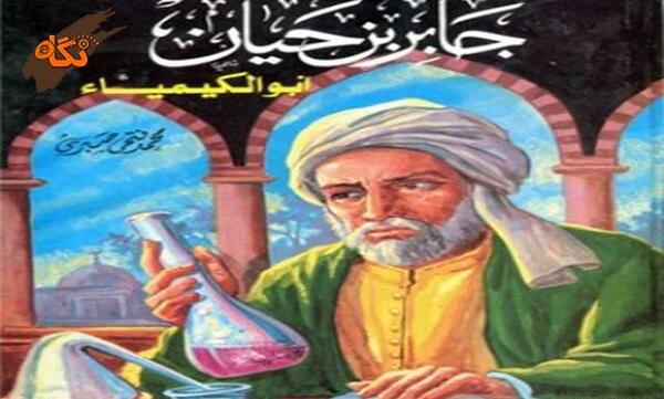 عکس کتاب جابربن حیان