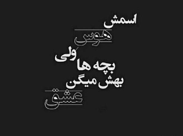 عکس نوشته تیکه دار لاتی خفن