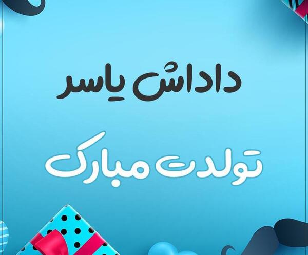عکس دایی یاسر تولدت مبارک