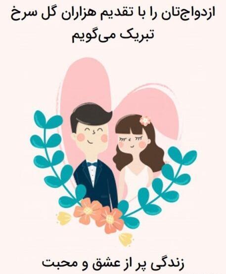 عکس نوشته زهرا جان پیوندتان مبارک
