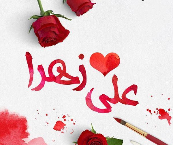 عکس نوشته زهرا جان پیوندتان مبارک
