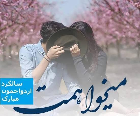 عکس نوشته زهرا جان پیوندتان مبارک