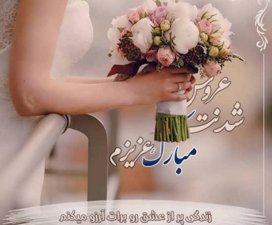 عکس نوشته زهرا جان پیوندتان مبارک