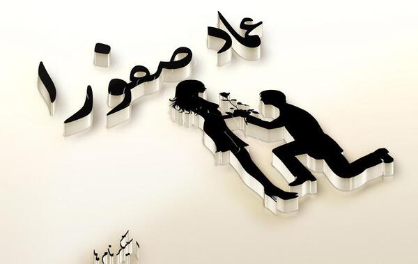 عکس نوشته پروفایل صفورا