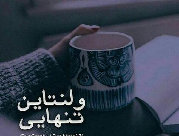 عکس غمگین ولنتاین