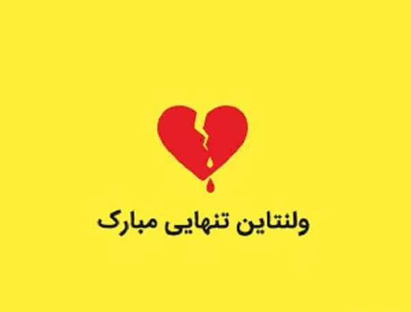 عکس غمگین ولنتاین
