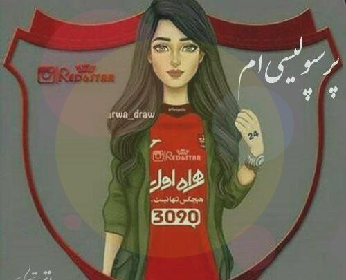 عکس پروفایل دخترونه پرسپولیسی