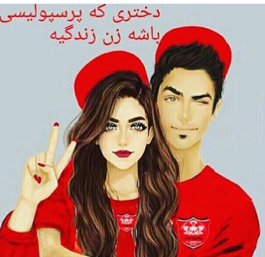 عکس پروفایل دخترونه پرسپولیسی
