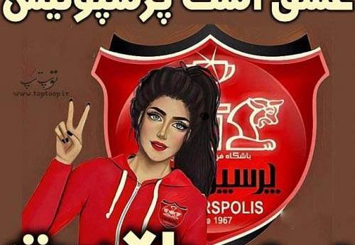 عکس پروفایل دخترونه پرسپولیسی
