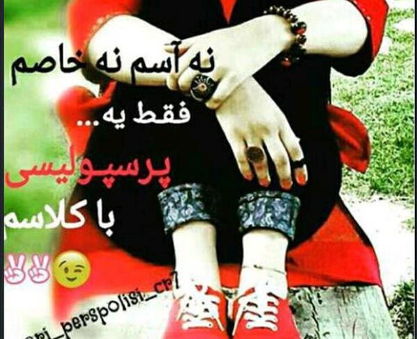 عکس پروفایل دخترونه پرسپولیسی