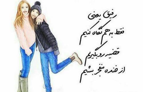 عکس نوشته رفیق کارتونی