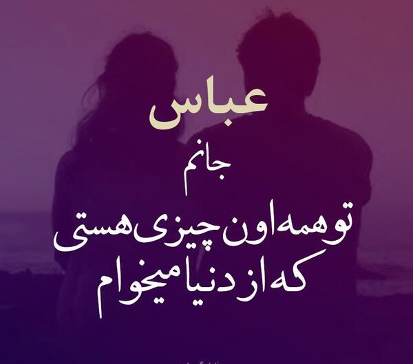 عکس نوشته عباس دوست دارم