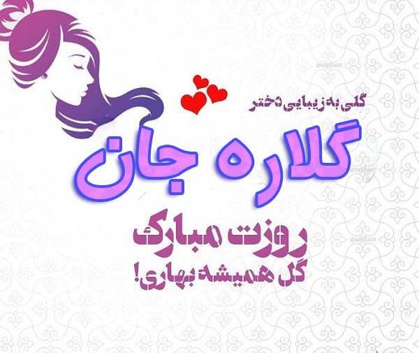 عکس نوشته ی اسم گلاره