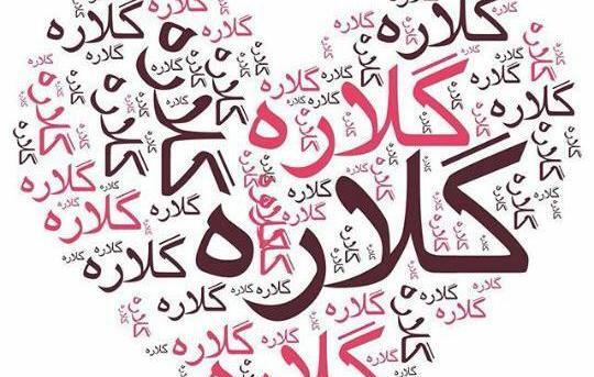عکس نوشته ی اسم گلاره
