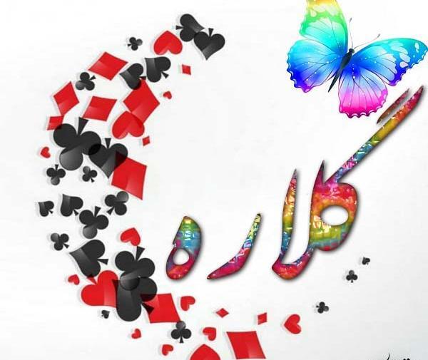 عکس نوشته ی اسم گلاره