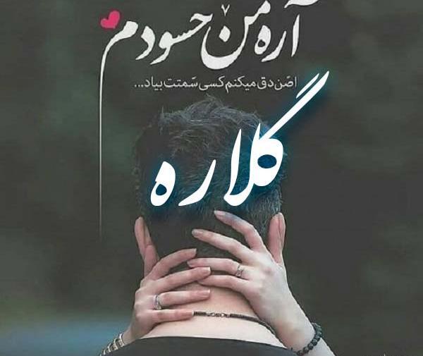 عکس نوشته ی اسم گلاره