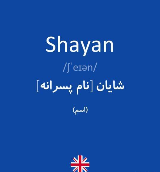 عکس نوشته شایان به خارجی
