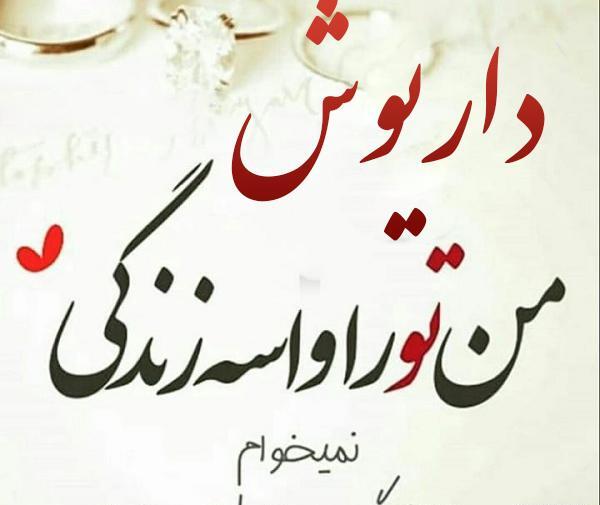 عکس داریوش با متن