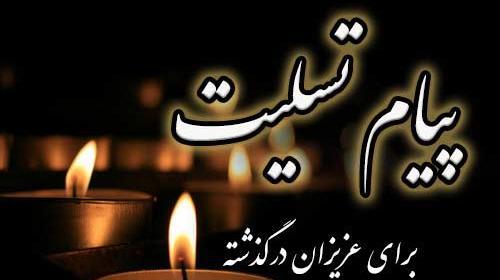 عکس درگذشت پدر عزیزتان را تسلیت میگویم