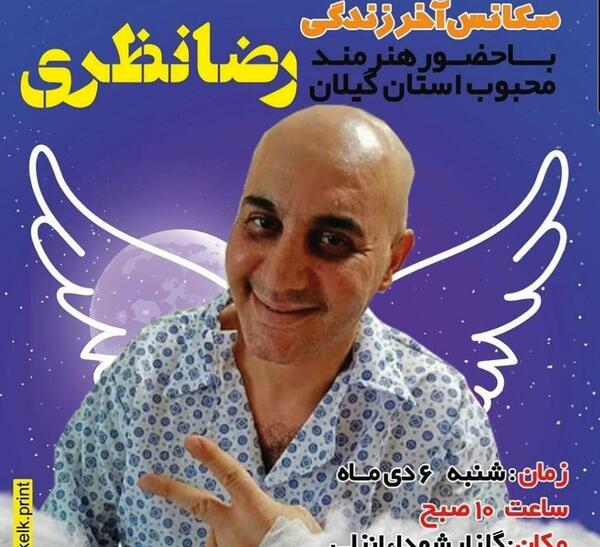 عکس رضا نظری بازیگر گیلانی