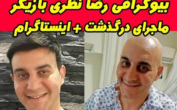 عکس رضا نظری بازیگر گیلانی